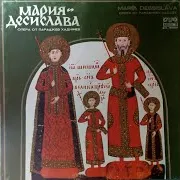 Мария Десислава, Опера: 2. Ii-Ра Картина Ft Bulgarian National Radio Song Ensemble & Orchestra & Sofia National Opera Orchestra